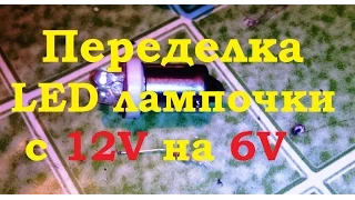 ПЕРЕДЕЛКА LED ЛАМПОЧКИ с 12V на 6V