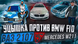 НЕМЕЦ против АВТОВАЗА. УЦЫШКА ПРОТИВ BMW M5 F10. ДРИФТ MERCEDES W211 vs ВАЗ 2107