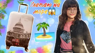 СОБИРАЮ ЧЕМОДАН НА МОРЕ! ЧТО Я БЕРУ С СОБОЙ В ПОЕЗДКУ???