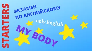 Кембриджский экзамен Starters - My Body - Episode #1