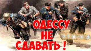 Одесская оборона 1941 года / Великая Отечественная Война #34