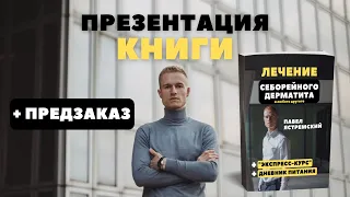 Презентация книги «ЛЕЧЕНИЕ СЕБОРЕЙНОГО ДЕРМАТИТА. И ЛЮБОГО ДРУГОГО»