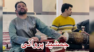 Jamshid Parwani new song 2024 جمشید پروانی ثبک جدید گله باغ و آدم خانی بسیار بالا گوش کو لذت ببر۲۰۲۴