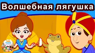 Волшебная лягушка | русские сказки | мультфильм | сказки на ночь для детей