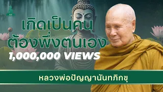 อย่าท้อถอยกับชีวิต I ธรรมะก่อนนอน I หลวงพ่อปัญญานันทภิกขุ