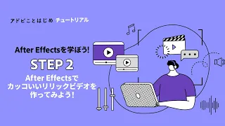 【After Effects】初心者向け：After Effectsでカッコいいリリックビデオを作ってみよう #2 | アドビ公式