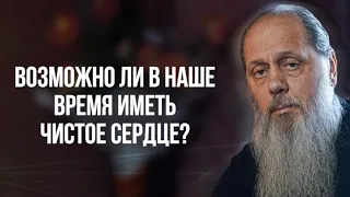 Возможно ли в наше время иметь чистое сердце?