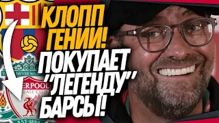 БОМБА! ЛИВЕРПУЛЬ ПОКУПАЕТ СУПЕРЗВЕЗДУ БАРСЕЛОНЫ! МЕССИ ОГОРЧИЛ ФАНАТОВ ПСЖ / Доза Футбола