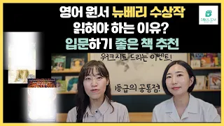 뉴베리수상작 원서를 읽혀야 하는 이유와 뉴베리 입문하기 좋은 책 추천