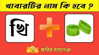 খাবারের নামটা কি হবে/cabir dhandha/dhadha/GK Question/Emoji dhadha/@ধাঁধার_স্কুল