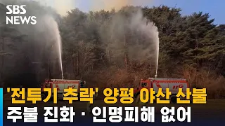 '전투기 추락' 양평 야산 산불…주불 진화 · 인명피해 없어 / SBS