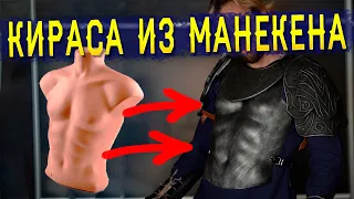 Как сделать кирасу из манекена | Доспехи для ролевой игры | LARP DIY