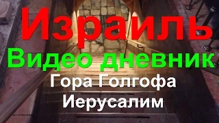 Гора Голгофа  храм Гроба Господня Иерусалим