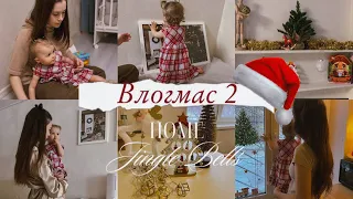 Влогмас 2🎄Украшаем квартиру🎉Не нашли ёлки 🌲 #буднимамы #вкусно #декрет #дом #vlog #уют #малыш