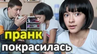 Я покрасилась 😍 ПРАНК НАД ПАПОЙ ПОКРАСИЛА ВОЛОСЫ😱 ЛИЗА НАЙС ПРАНКИ