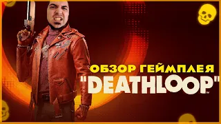 Deathloop - Обзор Геймплея! Гайд Без Спойлеров!