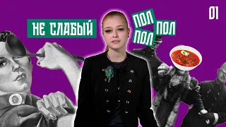 "Не слабый пол": введение в историю феминизма