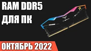 ТОП—7. Лучшая оперативная память DDR5 для ПК. Октябрь 2022 года. Рейтинг!