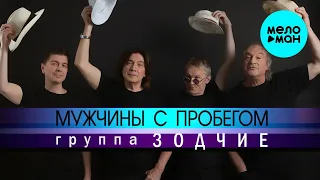 Группа Зодчие – Мужчины с пробегом (Single 2022)