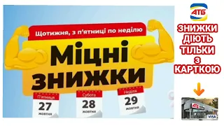 Акція Міцні знижки в АТБ 27, 28, 29 жовтня 2023 року #акціїатб #знижкиатб #анонсатб #міцнізнижки