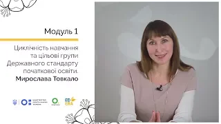 Циклічність навчання і цільові групи Державного стандарту. Онлайн-курс для вчителів початкової школи