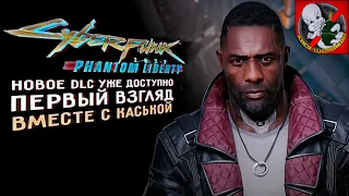 Cyberpunk 2077: Phantom Liberty - Первый взгляд на DLC вместе с Каськой! #RTX4090