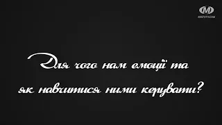 Поради психолога:  Для чого нам емоції та як навчитися ними керувати?