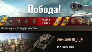 T57 Heavy Tank  1 против 6-х Монастырь – Стандартный бой. (WOT 0.9.4 Full HD)