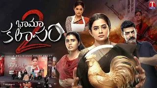 Bhamakalapam 2 Movie Unit | Priyamani | Abhimanyu | Premieres Feb 16 | An aha Original | T News