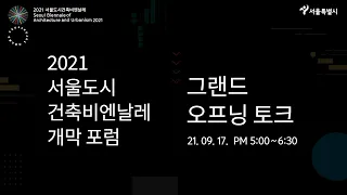 2021 서울도시건축비엔날레 개막포럼 (SBAU 2021 Opening Forum - Grand Opening Talk)