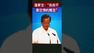 溫家寶指出實現中國人民自由的方向 #shorts