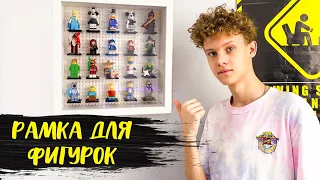 КАК СДЕЛАТЬ РАМКУ ДЛЯ ФИГУРОК LEGO | недоDIY | Как Хранить Лего | Хранение Лего