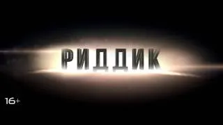 РИДДИК - ТВ-спот 4