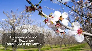 15 апреля 2022 Тит ледолом. Приметы.