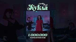 1 млн просмотров клипа «Кукла»