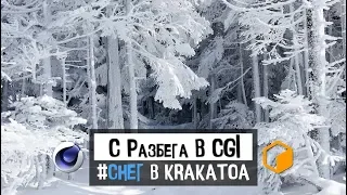 С РАЗБЕГА В CGI "Снег в Krakatoa" jcenters