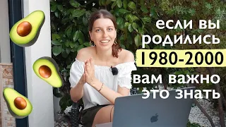 Поколение авокадо – почему мы ТАКИЕ? Рожденные в 1980-2000