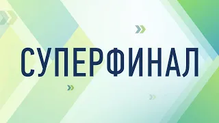 Суперфинал | Открытие | Лидеры России