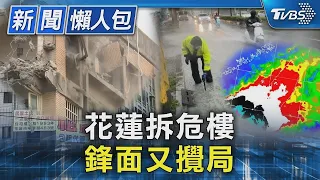 花蓮拆危樓 鋒面又攪局｜TVBS新聞