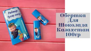 Обёртка для шоколада Казахстан 100гр подпишись на мой канал @Botastyle и получи шаблон бесплатно