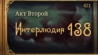 #Внутренние_Тени 421. Акт 2. Интерлюдия 138