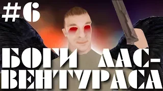 Боги Лас-Вентураса 6 серия ФИНАЛ (GTA San Andreas машинима)