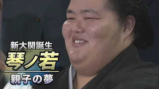 新大関誕生！琴ノ若 親子の夢　SUMO