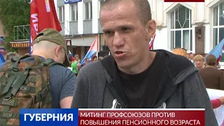 Митинг профсоюзов против повышения пенсионного возраста