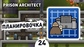 ПЛАНИРОВОЧКА! - #24 PRISON ARCHITECT ISLAND BOUND ПРОХОЖДЕНИЕ