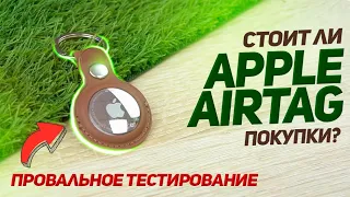 APPLE AIRTAG - САМЫЙ БЕСПОЛЕЗНЫЙ ГАДЖЕТ