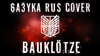 6a3yka RUS Cover - Bauklötze (НА РУССКОМ) (Mika Kobayashi / Attack on Titan)