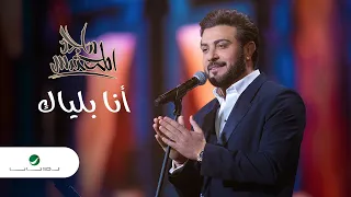 Majid Al Mohandis ... Ana Blayak | ماجد المهندس ... أنا بلياك - فبراير الكويت 2022