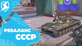 РЕБАЛАНС ТАНКОВ СССР В 10.3 / Wot Blitz Tanks Blitz