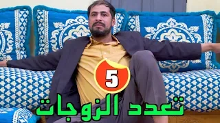 L3alwa & Fartout - Episode 5 | 😂 تعدد الزوجات